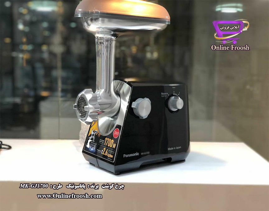 چرخ گوشت برند پاناسونیک مدل MK-GJ1700
