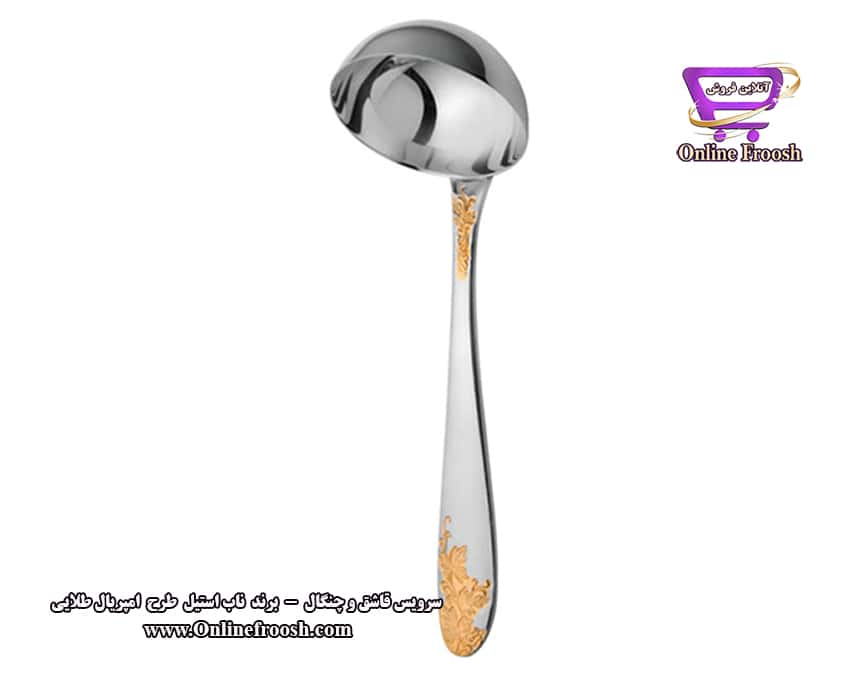 ملاقه سس ناب استیل طرح امپریال دورطلایی 1 عدد